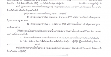 การพักชำระหนี้เงินกู้ (เฉพาะเงินต้น) ที่ได้รับผลกระทบจากการแพร่ระบาดของเชื้อไวรัสโคโรน่า (COVID-19)