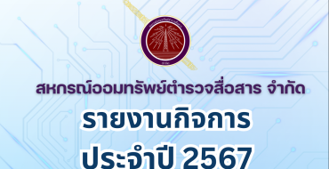 รายงานกิจการประจำปี 2567