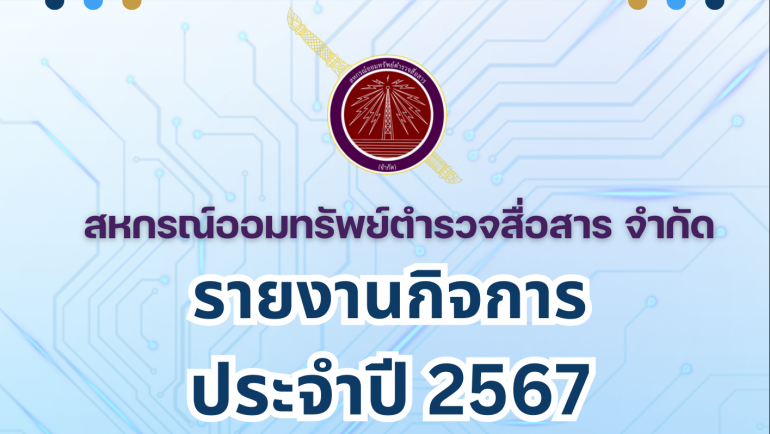 รายงานกิจการประจำปี 2567