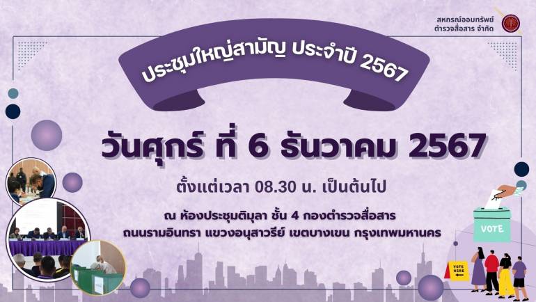 ขอเชิญสมาชิกประชุมใหญ่สามัญประจำปี 2567