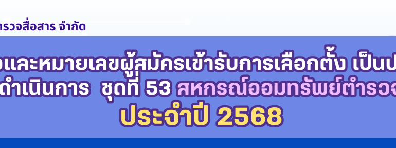 ขอเชิญสมาชิกเลือกตั้งกรรมการดำเนินการ      สหกรณ์ออมทรัพย์กองตำรวจสื่อสาร          ประจำปี 2568